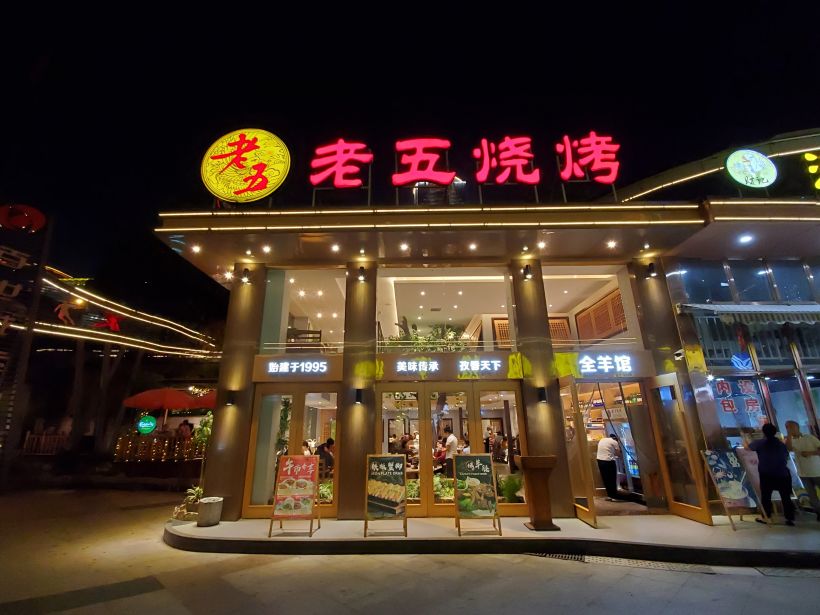 【年会季】老五烧烤,美味传承,孜香天下!