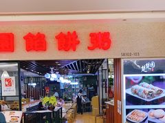 门面-台北楚楚园馅饼粥(虹桥南丰城店)