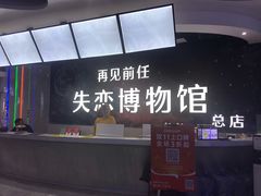 -深圳失恋博物馆再见前任(汇商名苑店)