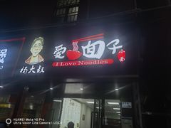 门面-杨大叔爱面子·四川小吃(岗头店)