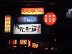 门面-阿元来了(西环店)