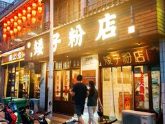 -矮子粉店1985·长沙米粉(湘春路店)
