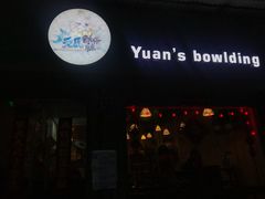 -元氏钵仔糕(北京路店)
