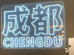 门面-树夏(锦里店)