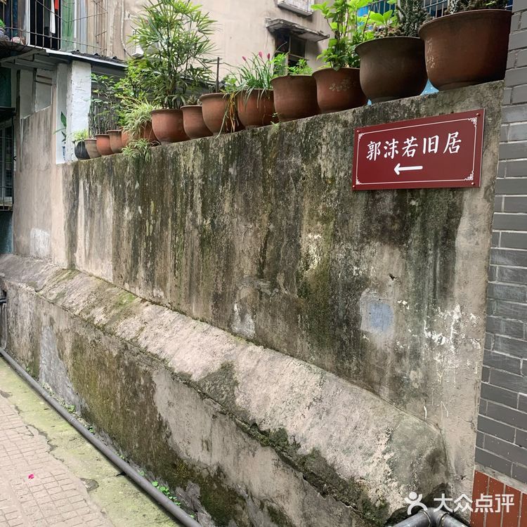 郭沫若旧居