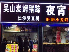 -吴山路夜市