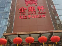-金鼎轩(亚运村店)