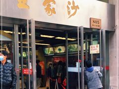 门面-王家沙点心店(南京西路总店)