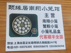 -颐缘居·南翔小笼馆