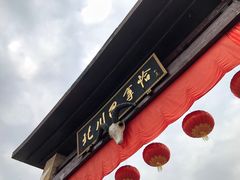 -北川巴拿恰