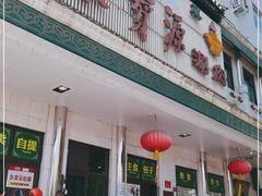 门面-牛街·马辈儿涮肉(牛街二店)