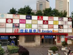 -世纪联华超市(浦电路店)