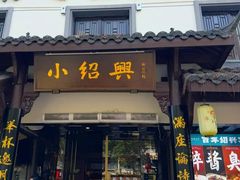 -小绍兴家宴·百年绍兴菜(鲁迅路店)