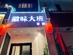门面-徽味大班(定慧桥店)