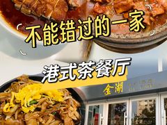 -金湖港式餐厅(建外店)