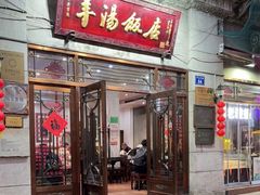 -羊汤饭店(中山中路店)