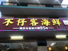 门面-琼大师东方烤乳猪(亚特兰蒂斯店)