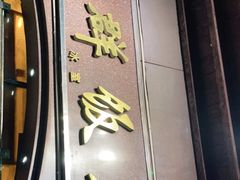 -粤·向群饭店(龙津东路总店)