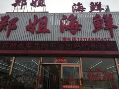 门面-渔民船说·北塘海鲜·天津菜·海肠捞饭(北塘古镇店)