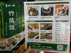 -竹一味·竹筒饭