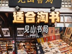 -见山书院