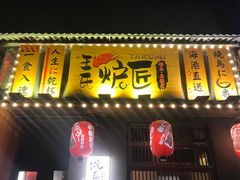 -王氏炉匠·烧鸟放题自助(三里屯店)