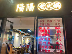 -阳阳老火锅(小南门店)
