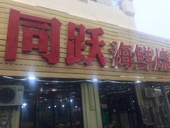 门面-金渔村海鲜烧烤大排档