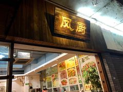 门面-凤厨顺德水乡凤味馆(大良锦龙路店)