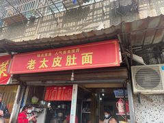 门面-老太皮肚面
