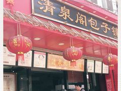 门面-清泉阁包子铺(中山路店)