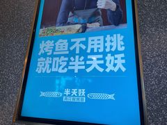 -半天妖烤鱼(新中关购物中心店)