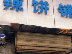 门面-郭际辣饼铺(第三中学店)