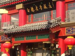 门面-白魁老号饭庄(交道口店)