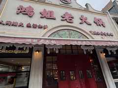 -鸿姐老火锅·传统炒料(上海旗舰店)