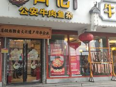 -肖记公安牛肉鱼杂馆·省级非物质文化遗产(三角路直营店)