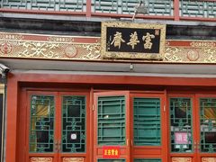 -富华斋饽饽铺·宫廷糕点·伴手礼(护国新天地店)