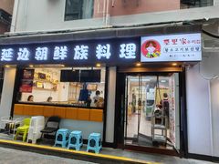 -屋里家延边朝鲜族冷面(南园店)