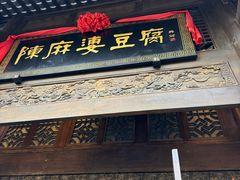 -陈麻婆豆腐总店