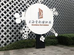 -上海电影博物馆