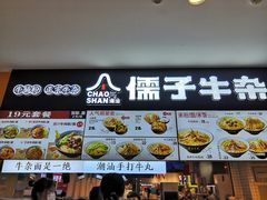 -儒子牛杂(摩天活力城MALL店)