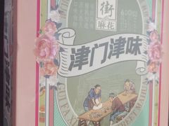 -桂发祥十八街麻花(和平路店)