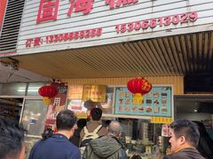 -固海糕团店