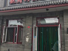 门面-赵府街副食店