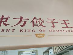 -东方饺子王(和平里店)