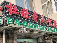 门面-杜称奇小吃店(西湖道店)