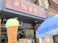 -成裕雪糕店(士多店)