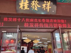 门面-桂发祥十八街麻花(和平路店)
