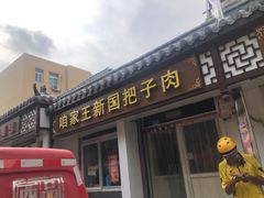 门面-咱家王新国把子肉(县东巷店)