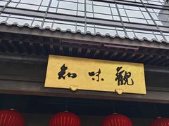 -知味观(湖滨店)